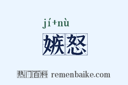 嫉怒是什么意思的图片